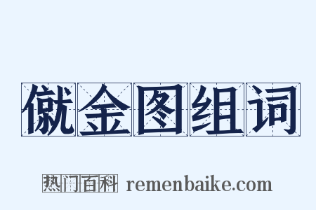僦金图组词是什么意思的图片